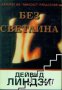 Без светлина, снимка 1 - Художествена литература - 17001034