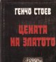 Генчо Стоев - Цената на златото, снимка 1 - Българска литература - 20699577