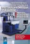 PDF Програмиране и настройка на металорежещи машини с цифрово програмно управление 
