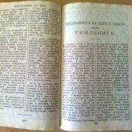 Новият завет на нашият Господ Иисус Христос, снимка 11 - Художествена литература - 7833733