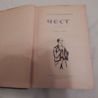 Чест - Григорий Медински, снимка 2 - Художествена литература - 23882154