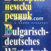 Българско-Немски  речник с новия правопис , снимка 1 - Други - 19543358