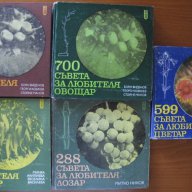 700 съвета за любителя овощар;666 съвета за любителя градинар,Земиздат, снимка 1 - Енциклопедии, справочници - 15891823