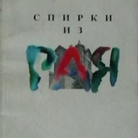 Спирки из Рая, снимка 1 - Художествена литература - 18783121