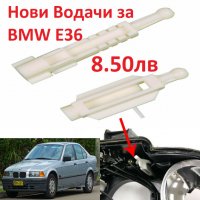 Държачи Регулатори Водачи Щипки Релси Фарове за BMW 3-та серия e36 1996 до 2001 е36 БМВ, снимка 1 - Части - 25394908