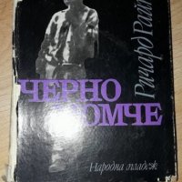 Черно момче.Хроники на едно детство и юношество - Ричард Райт, снимка 1 - Художествена литература - 21191830