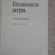 Книга "Голямата игра - Юрий Королков" - 616 стр., снимка 2 - Художествена литература - 11675022