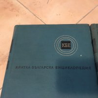  Българска енциклопедия -5 тома и други, снимка 1 - Енциклопедии, справочници - 24184783