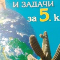 Контурни карти и задачи по география и икономика за 5. клас (по старата програма), снимка 1 - Учебници, учебни тетрадки - 19690420