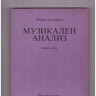 Музикален анализ част 1, снимка 1 - Художествена литература - 10110303