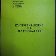 Книга "Съпротивление на материалите - Ю. Стойчев" - 416 стр., снимка 1 - Специализирана литература - 7829123