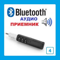 Bluetooth AUX receiver. Безжичен аудио приемник, снимка 8 - Ресийвъри, усилватели, смесителни пултове - 17195205