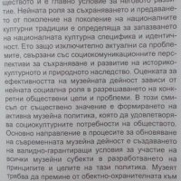 Въведение в комуникативната музейна политика Евгений Сачев 2001г., снимка 3 - Специализирана литература - 25165247