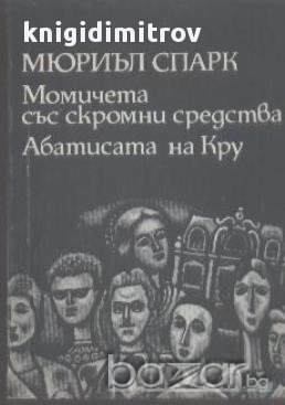 Момичета със скромни средства. Абатисата на Кру.  Мюриъл Спарк, снимка 1