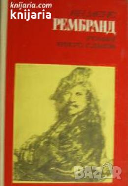 Рембранд , снимка 1