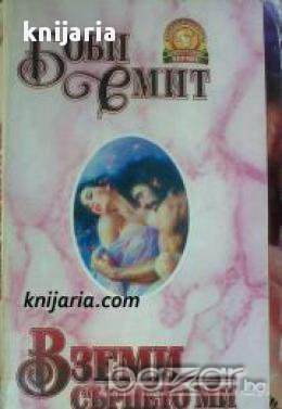 Поредица Пламъкът на розата номер 3: Вземи сърцето ми, снимка 1