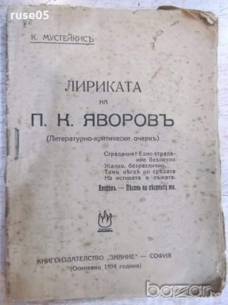 Книга "Лириката на П. К. Яворовъ - К. Мустейкисъ" - 96 стр., снимка 1