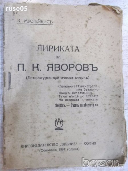 Книга "Лириката на П. К. Яворовъ - К. Мустейкисъ" - 96 стр., снимка 1