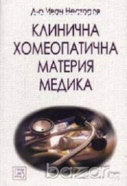Клинична хомеопатична материя медика, снимка 1