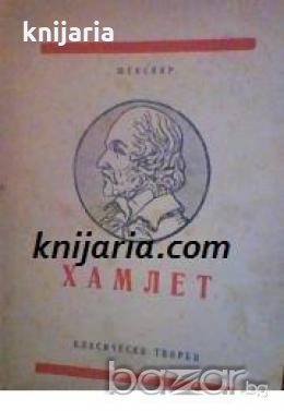 Поредица Класически творби: Хамлет принц Датски Трагедия в 5 действия , снимка 1