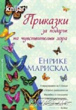 Приказки за подарък на чувствителни хора, снимка 1