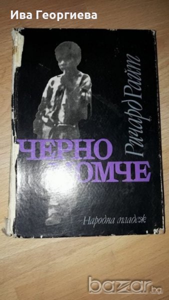 Черно момче.Хроники на едно детство и юношество - Ричард Райт, снимка 1
