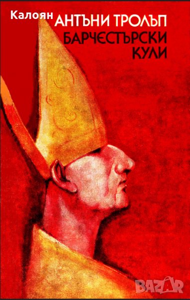 Антъни Тролъп - Барчестърски кули (1985), снимка 1