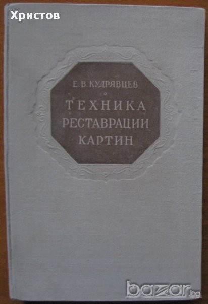 Техника реставрации картин,Е. В. Кудрявцев,Изд-во Гос. Третьяковской галлереи,1948г., снимка 1