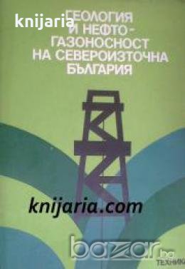 Геология и нефтогазоносност на Североизточна България , снимка 1