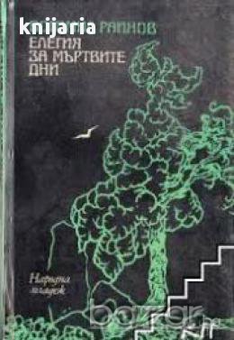 Елегия за мъртвите дни. Тютюневият човек. Пътят за Санта Крус , снимка 1