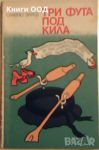 Три фута под кила - Славчо Зарев, снимка 1