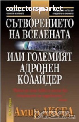 Сътворението на Вселената или Големият адронен колайдер, снимка 1