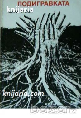Подигравката, снимка 1