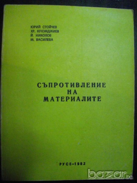 Книга "Съпротивление на материалите - Ю. Стойчев" - 416 стр., снимка 1