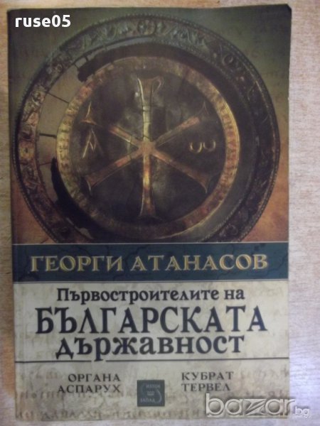 Книга "Първостроит.на бълг.държавност-Г.Атанасов" - 392 стр., снимка 1