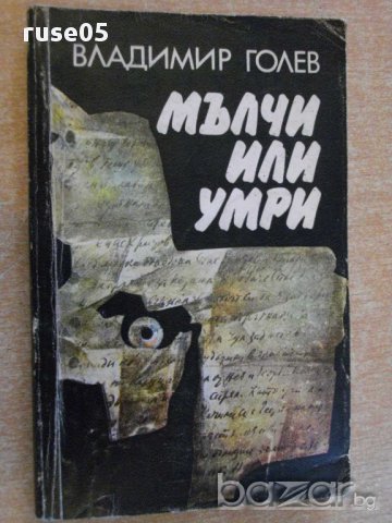 Книга "Мълчи или умри - Владимир Голев" - 168 стр., снимка 1 - Художествена литература - 8402198