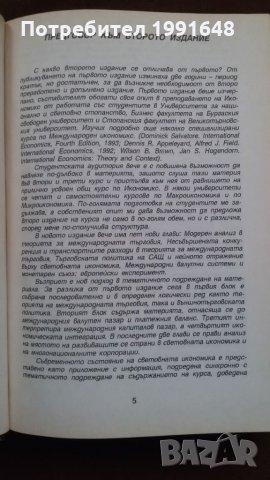Книги за икономика:„Световна икономика“ курс по международен икономикс – проф.д-р ик.н Стоядин Савов, снимка 3 - Учебници, учебни тетрадки - 23441640