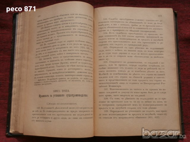 Съдебни закони 1885г.+Годишен сборник от закони 1885г., снимка 4 - Художествена литература - 16609517