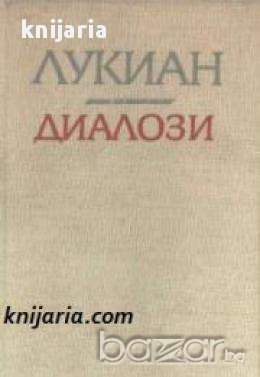 Лукиан Диалози 