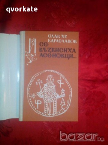 И се възвисиха Асеновци-Слав Хр.Караславов, снимка 2 - Художествена литература - 17536746