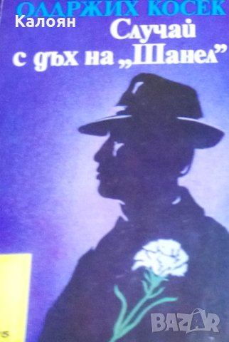 Олдржих Косек - Случай с дъх на Шанел