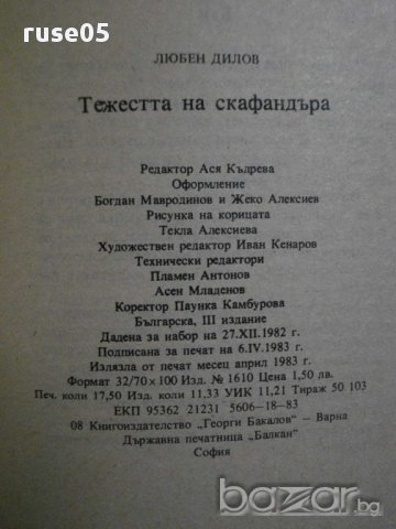 Книга "Тежестта на скафандъра - Любен Дилов" - 276 стр., снимка 6 - Художествена литература - 8324818