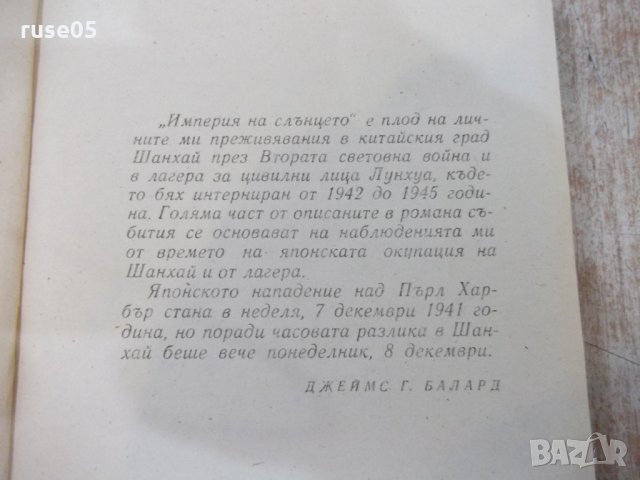 Книга "Империя на слънцето - Джеймс Г. Балард" - 312 стр., снимка 4 - Художествена литература - 25591910