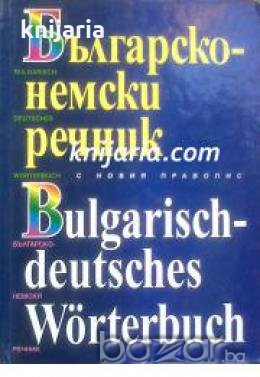 Българско-Немски  речник с новия правопис 