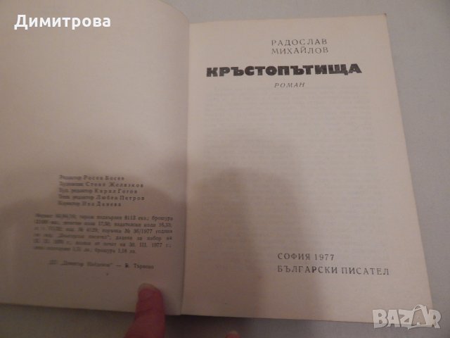 Кръстопътища - Радослав Михайлов, снимка 2 - Художествена литература - 24020315