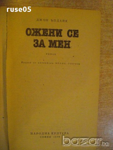 Книга "Ожени се за мен - Джон Ъпдайк" - 224 стр., снимка 2 - Художествена литература - 13682404