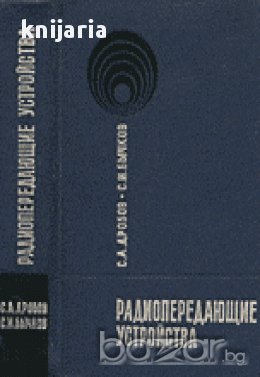 Радиопередающие устройства (Радиопредаватели), снимка 1 - Художествена литература - 17525670