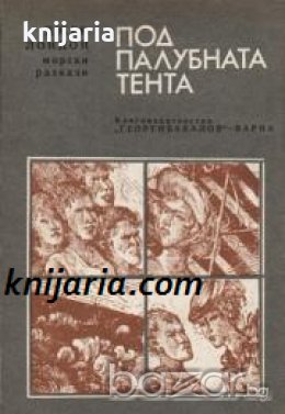 Под палубната тента: Морски разкази 