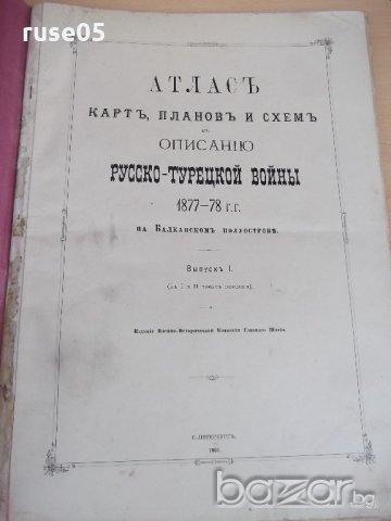 Книга"Атласъ русско-турецкой войны 1877-78 . Выпуск I и II", снимка 2 - Други - 19298334
