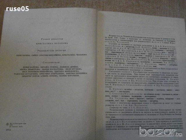 Книга "Речник на българския език - том 2 - БАН" - 672 стр., снимка 4 - Чуждоезиково обучение, речници - 9285284